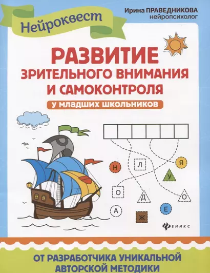 Развитие зрительного внимания и самоконтроля у младших школьников. Квест-тренажер - фото 1