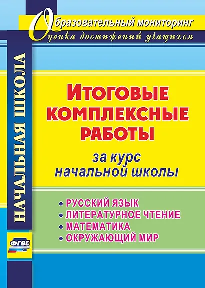Итоговые комплексные работы за курс начальной школы. Русский язык. Литературное чтение. Математика. Окружающий мир. ФГОС - фото 1