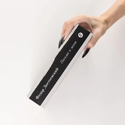 Письма к жене: Невидимая сторона гения - фото 4