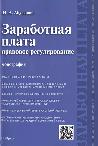 Заработная плата: правовое регулирование.Монография. - фото 1