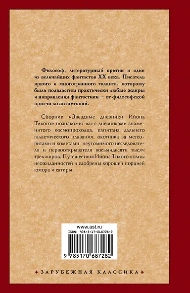 Звездные дневники Ийона Тихого - фото 2