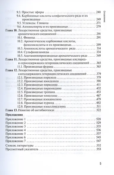 Контроль качества лекарственных средств. Учебник - фото 4