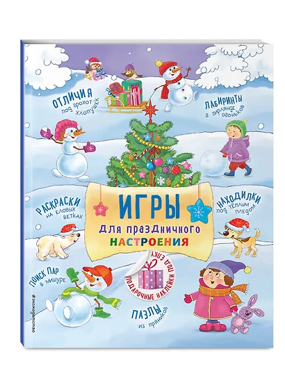 Игры для праздничного настроения с наклейками - фото 3