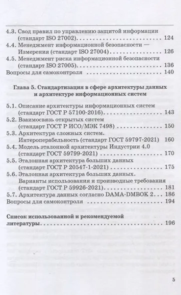 ИТ-стандарты. Учебное пособие для студентов, обучающихся по направлению подготовки 38.03.05 «Бизнес-информатика» - фото 5