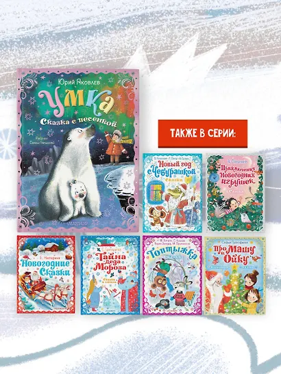 Умка. Сказка с песенкой - фото 6