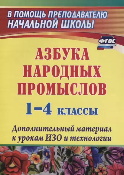 Азбука народных промыслов. 1-4 классы. Дополнительный материал к урокам изобразительного искусства и технологии. 3-е изд., испр. - фото 1