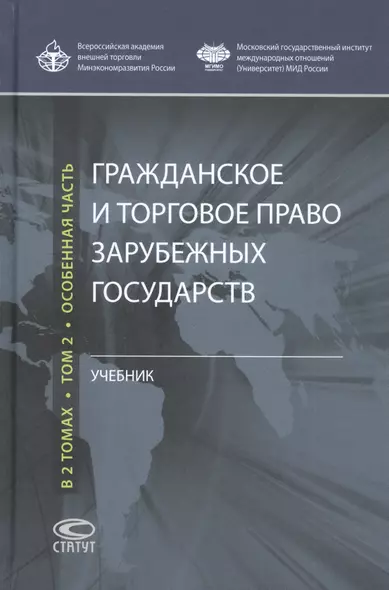 Гражданское и торговое право зарубежных государств: Учебник: Том 2. Особенная часть - фото 1