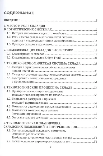 Организация работы складского хозяйства. Учебник - фото 3