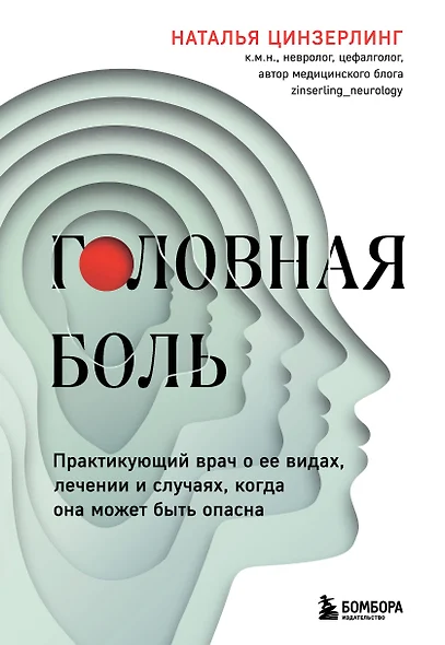 Головная боль. Практикующий врач о ее видах, лечении и случаях, когда она может быть опасна - фото 1