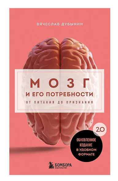 Мозг и его потребности. 2.0 от питания до признания - фото 1