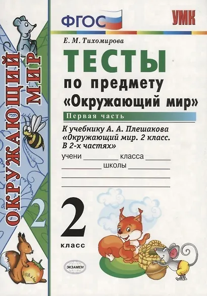 Тесты по предм.окр.мир 2 кл. Плешаков ч.1. ФГОС(четыре краски) (к новому учебнику) - фото 5