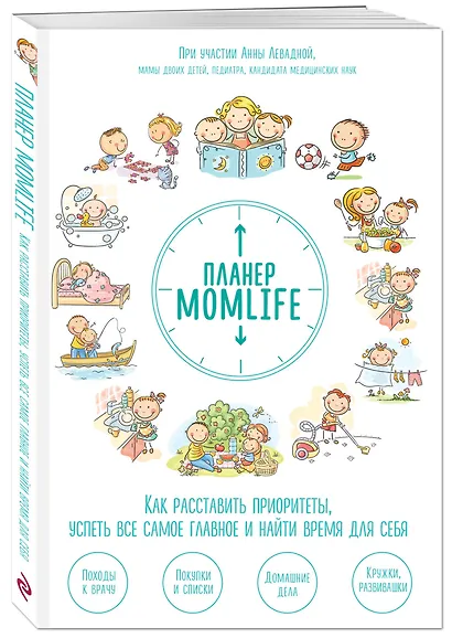 Планер MomLife. Как расставить приоритеты, успеть все самое главное и найти время для себя - фото 3