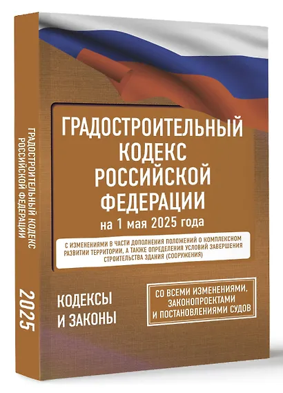 Градостроительный кодекс Российской Федерации на 1 мая 2025 года. Со всеми изменениями, законопроектами и постановлениями судов - фото 3