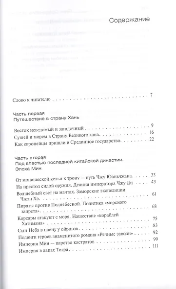 Лики Срединного царства. Занимательные и познавательные сюжеты средневековой истории Китая - фото 2