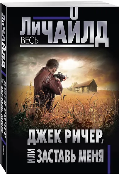 Джек Ричер, или Заставь меня - фото 3