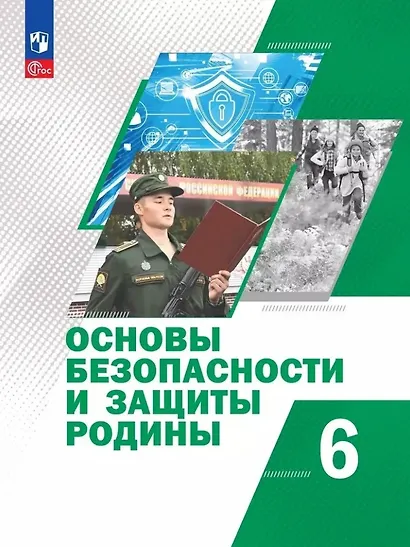 Основы безопасности и защиты Родины: 6 класс: учебное пособие - фото 1