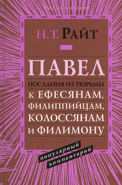 Павел. Послания из тюрьмы. К Ефесянам, Филиппийцам, Колоссянам и Филимону. Популярный комментарий - фото 1