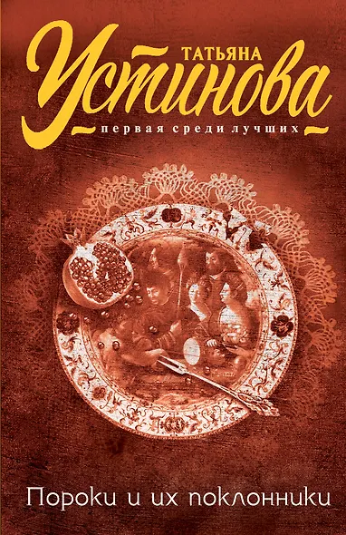 Пороки и их поклонники - фото 1