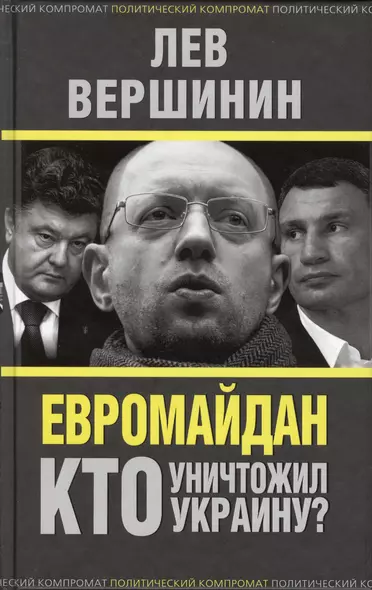 Евромайдан. Кто уничтожил Украину? - фото 1