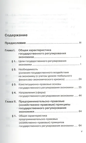 Предпринимательско-правовые (хозяйственно-правовые) основы государственного регулирования экономики. Монорафия - фото 2