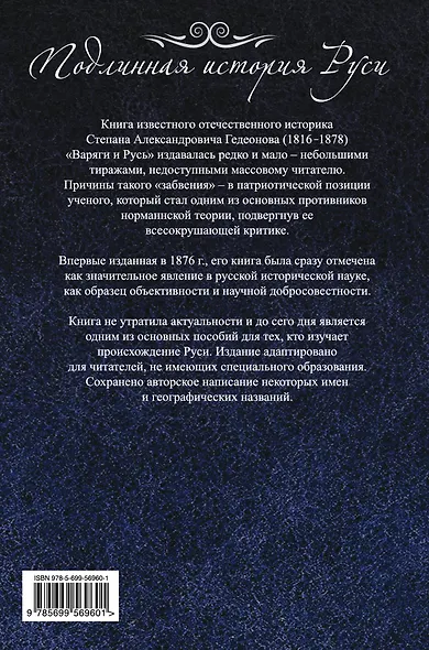 Варяги и Русь. Разоблачение номаннского мифа - фото 2