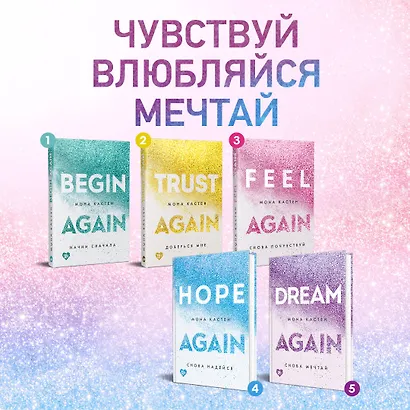 Комплект из 5-ти книг Моны Кастен: Начни сначала + Доверься мне + Снова почувствуй + Снова надейся + Снова мечтай + Шоппер "Лучше бы я сейчас читал, а не вот это вот всё..." - фото 6