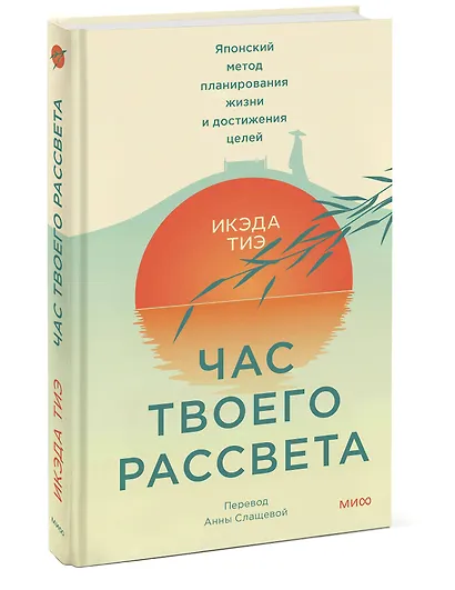 Час твоего рассвета. Японский метод планирования жизни и достижения целей - фото 3