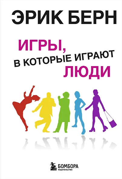 Игры, в которые играют люди. Психология человеческих взаимоотношений. - фото 1