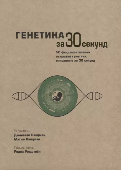 Генетика за 30 секунд - фото 1