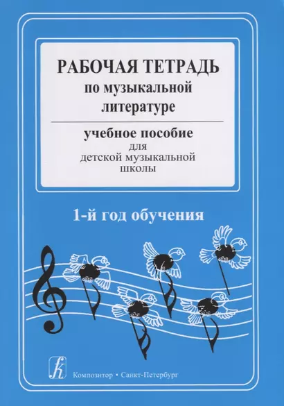 Рабочая тетрадь по музыкальной литературе. Учебное пособие для ДМШ. 1-й год обучения - фото 1