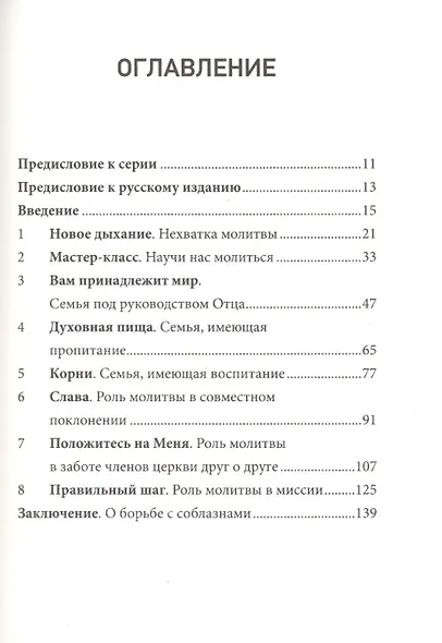 Молитва. Как совместная молитва формирует церковь - фото 2