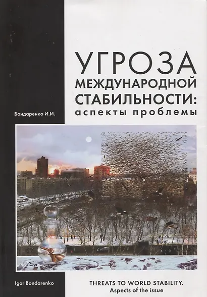 Угроза международной стабильности: аспекты проблемы - фото 1