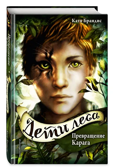 Превращение Карага + полусупер к фильму дети леса 2 - фото 4