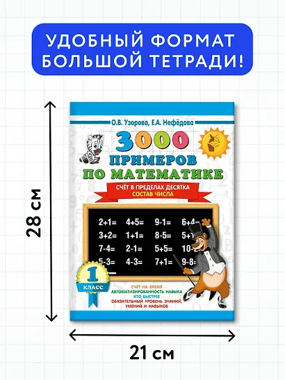 3000 примеров по математике. 1 класс. Счёт в пределах десятка. Состав числа - фото 7