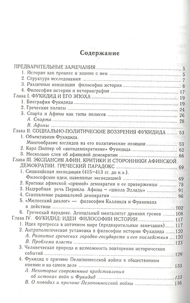 Философия истории Фукидида - фото 2