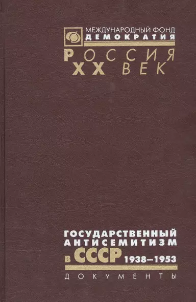 Государственный антисемитизм в СССР 1938-1953 От нач. до кульминации (Рос20вВДок) Костырченко - фото 1