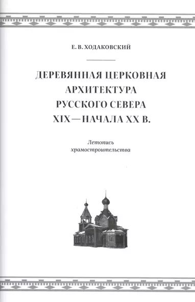 Деревянная церковная архитектура Русского Севера XIX - начала XX века. Летопись храмостроительства - фото 1