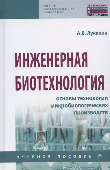 Инженерная биотехнология. Основы технологии микробиологических производств. Учебное пособие - фото 1