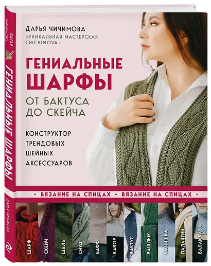 Гениальные шарфы. От бактуса до скейча. Конструктор трендовых шейных аксессуаров - фото 3