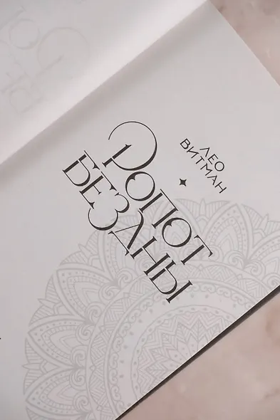 Ропот бездны - фото 7