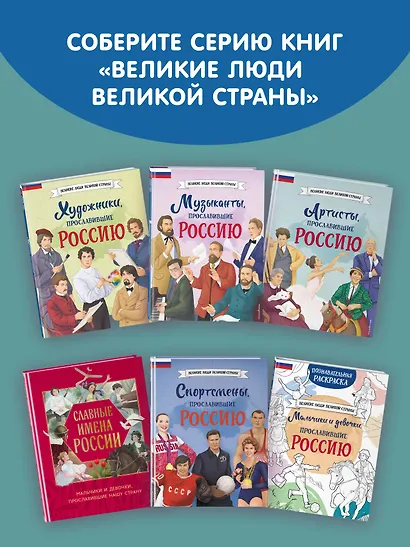 Мальчики, прославившие Россию. Книга 2 - фото 11