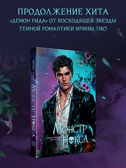 Монстр Нокса (#2) - фото 2