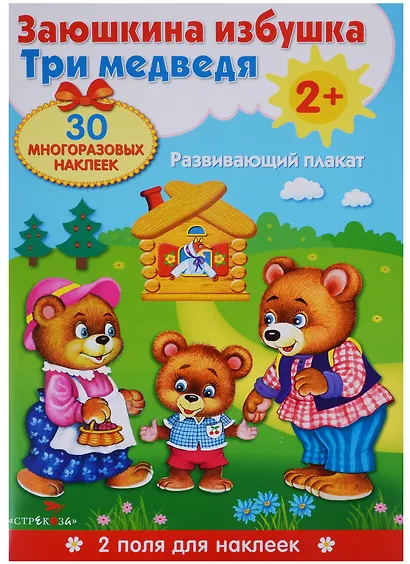 Плакат-игра. Заюшкина избушка и Три медведя - фото 3