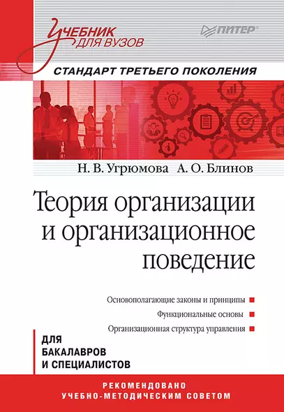 Теория организации и организационное поведение: Учебник для вузов. Стандарт третьего поколения - фото 1