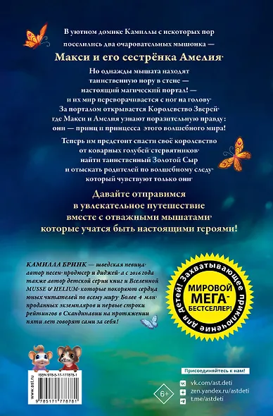 Макси и Амелия. Загадочная нора в стене - фото 2