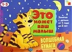 Волшебная бумага . Художественный альбом для занятий с детьми 1-3 лет - фото 1