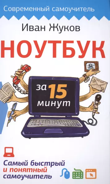 Ноутбук за 15 минут. Самый быстрый и понятный самоучитель - фото 1