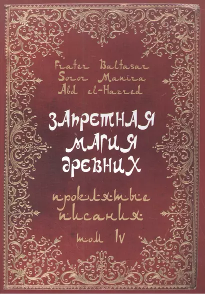 Запретная магия Древних. Том IV. Проклятые писания - фото 1