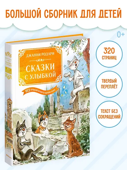 Сказки с улыбкой. Все приключения в одном томе с цветными иллюстрациями - фото 3