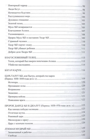 77 избранных историй из Корана - фото 6